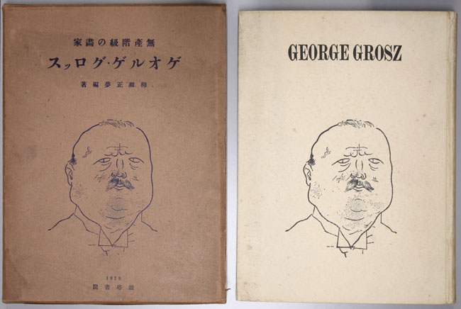 George Grosz（ジョージ・グロス） –